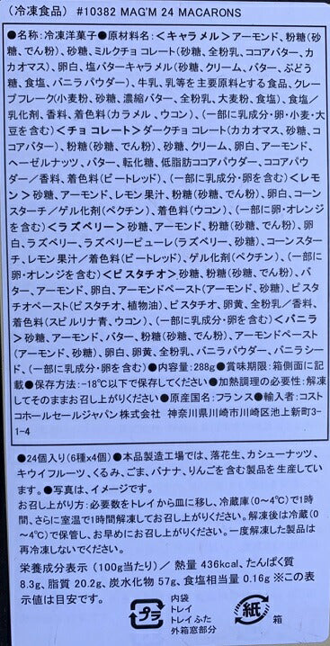 【冷凍発送:送料無料】【NewItem：新商品】　【Mag'm】マカロンアソートメント　２４個　コストコ　冷凍【コストコ通販】【送料無料：北海道・四国・九州・沖縄・一部離島は対象外】＃8