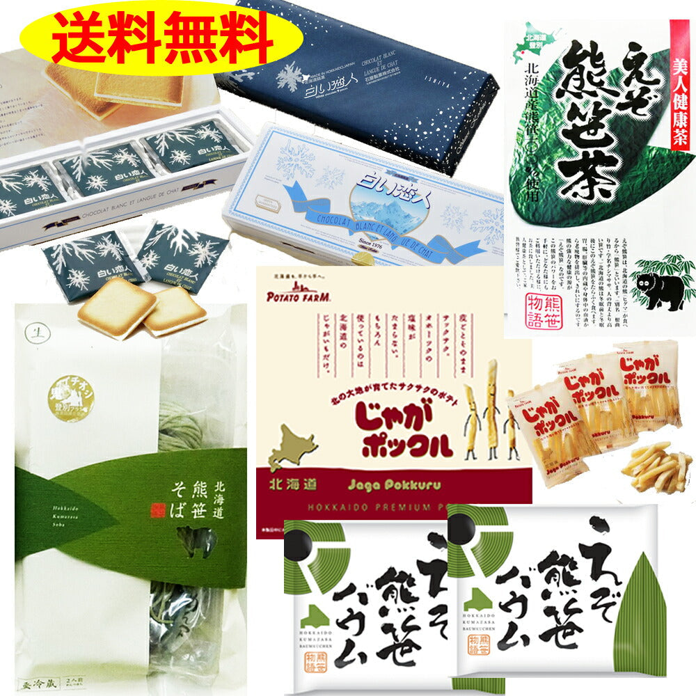 食品 登別おみやげ Aセット   白い恋人 （じゃがポックル6袋入り・白い恋人9枚入り・熊笹そば2人前・北海道熊笹バウム2個・熊笹茶6P入り）