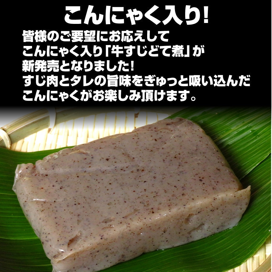 博多風 こんにゃく入り牛すじどて煮 2パック
