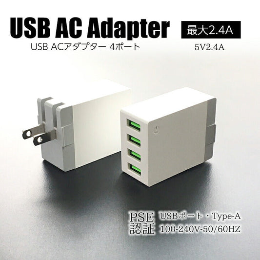 ACアダプター 充電器４ポートスマホ充電器 携帯充電器 2.4A コンセント iPhone iPad Android Xperia Galaxy アイフォン エクスペリア ギャラクシー PSE認証(番号:126)