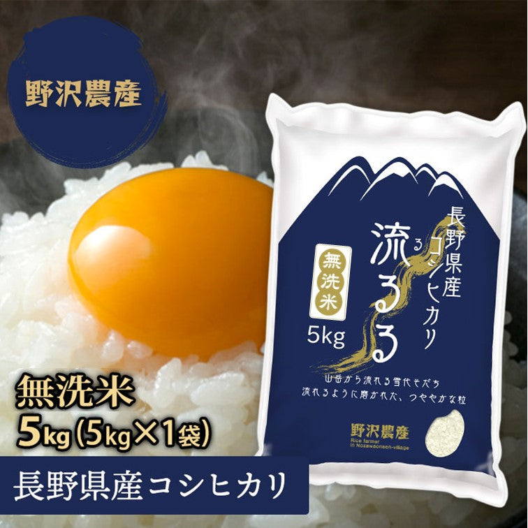 無洗米 コシヒカリ お米 5kg こしひかり 精米 白米 5キロ 令和3年産 長野県産 送料無料 【あす楽】 翌日配達 ギフト