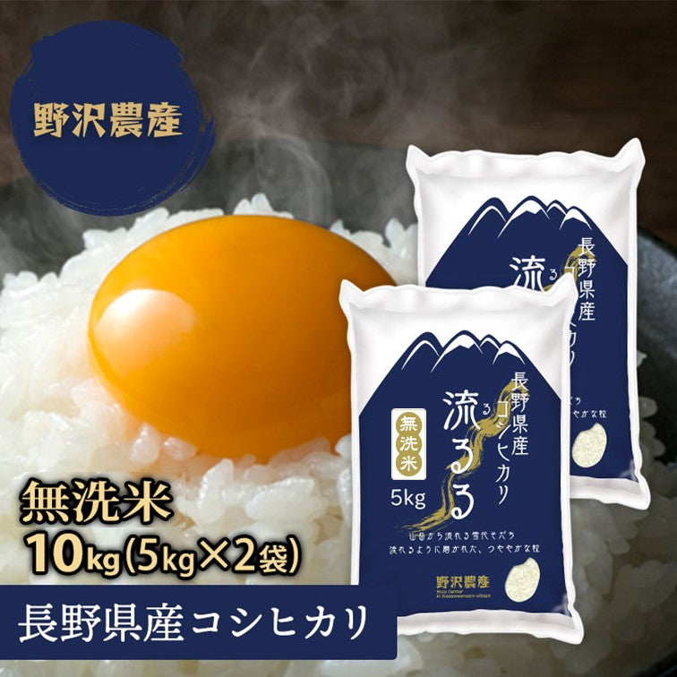 令和3年産 無洗米 コシヒカリ お米 10kg 白米 5kg×2袋 精米 長野県産 こしひかり 10キロ ギフト 送料無料 【あす楽】 翌日配達