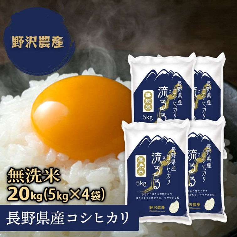 無洗米 コシヒカリ お米 20kg こしひかり 白米 5kg × 4袋 精米 20キロ 長野県産 令和3年産 送料無料 【あす楽】 翌日配達 ギフト