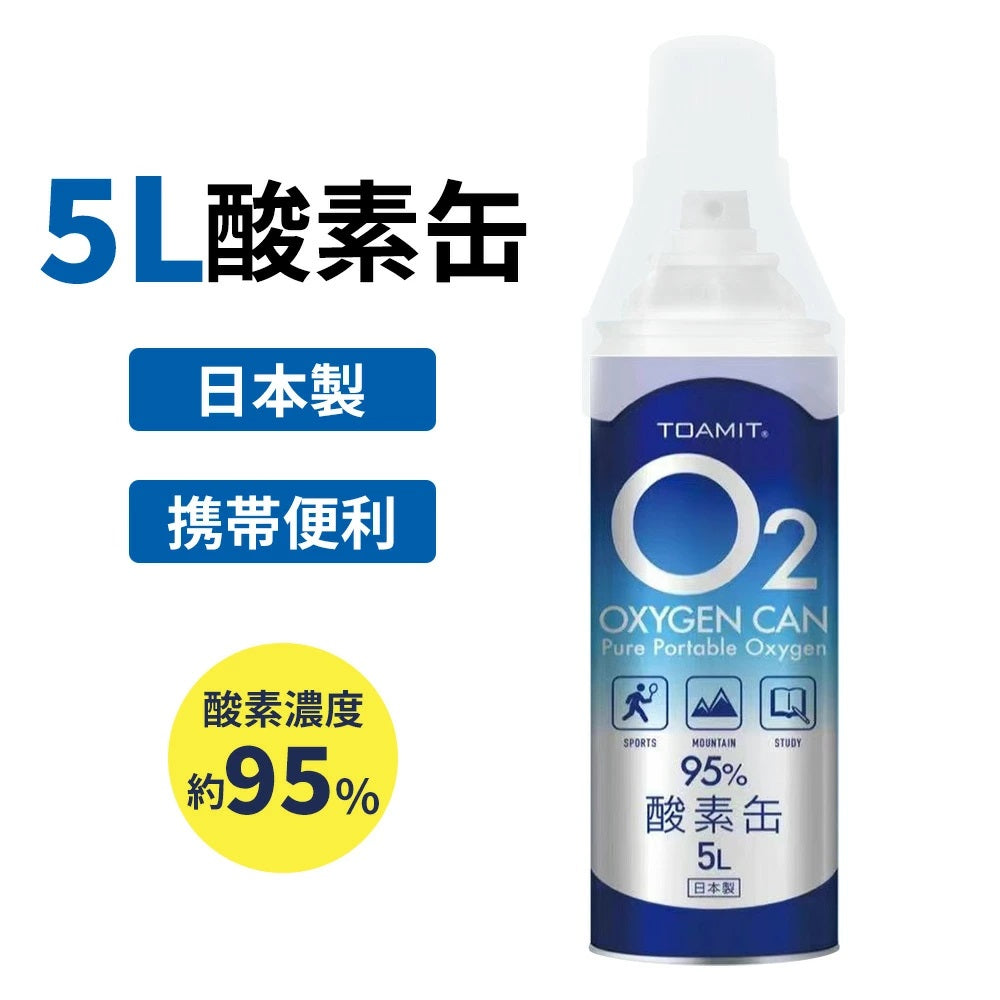 【日本製 酸素ボンベ 5L 3本 TOA-O2CAN-003】酸素缶 酸素缶5L OXY-IN 1本5リットル 酸素濃度95％ 携帯型 酸素吸入器 濃縮酸素 携帯 酸素スプレー 酸素ボンベ 酸素不足 救急 登山 スポーツ コンパクトサイズ ハイキング ジョギング 運動 酸素補給 二日酔い 集中力 疲労 避難