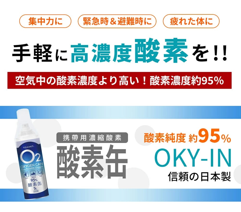 【日本製 酸素ボンベ 5L 6本】TOA-O2CAN-003酸素缶 酸素缶5L OXY-IN 1本5リットル 酸素濃度95％ 携帯型 酸素吸入器 濃縮酸素 携帯 酸素スプレー 酸素ボンベ 酸素不足 救急 登山 スポーツ コンパクトサイズ ハイキング ジョギング 運動 酸素補給 二日酔い 集中力 疲労 避難