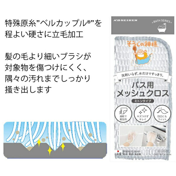 【メール便で送料無料】そうじの神様 バス用 メッシュクロス 2枚（ミトンタイプ） お風呂掃除