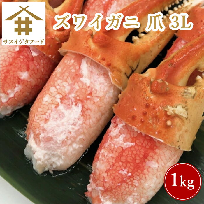 ズワイガニ 爪 3L 1Kg