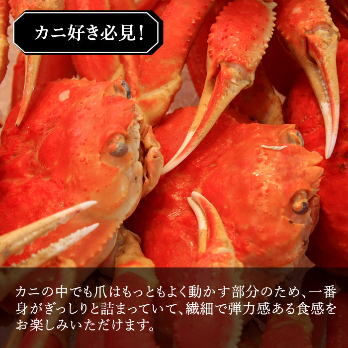 ズワイガニ 爪 3L 1Kg