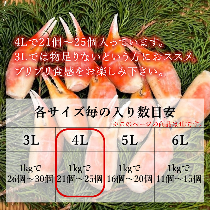 ズワイガニ 爪 4L 1Kg