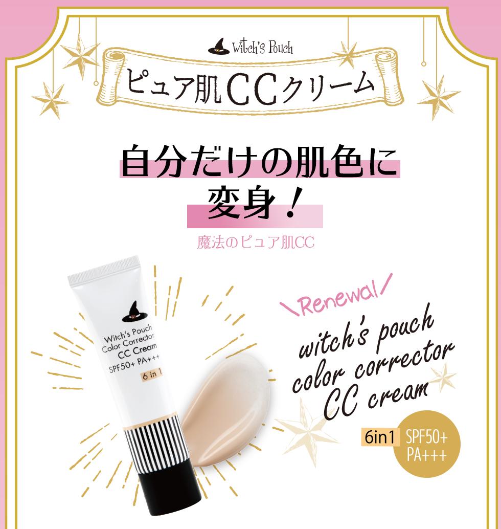 ウィッチズポーチ ピュア肌 CCクリーム N 30ml SPF50+ PA+++ 韓国コスメ ベースメイク 化粧下地 UVケア 紫外線カット 毛穴カバー 色むら 保湿 トーンアップ  透明肌  Witch's Pouch コスメ 化粧品 メイク 定形外 100 送料込み