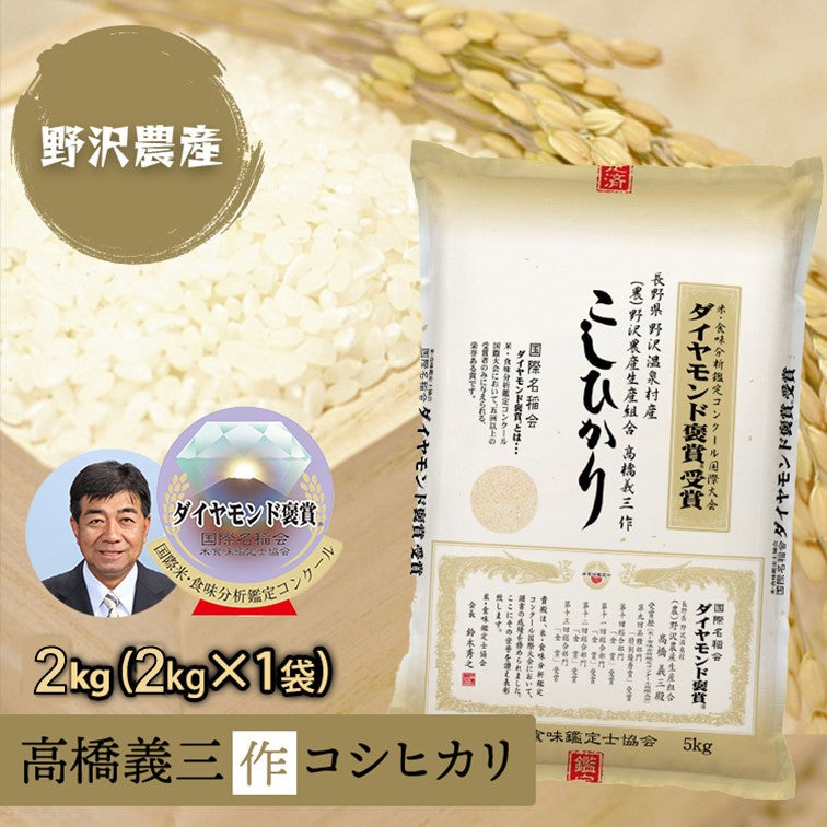 令和3年産 白米 特別栽培米 コシヒカリ お米 2kg ダイヤモンド褒賞受賞米 特A産地 長野県産 野沢温泉村産 送料無料 精米 こめ こしひかり 2キロ ギフト 送料込み 沖縄別途送料2500円