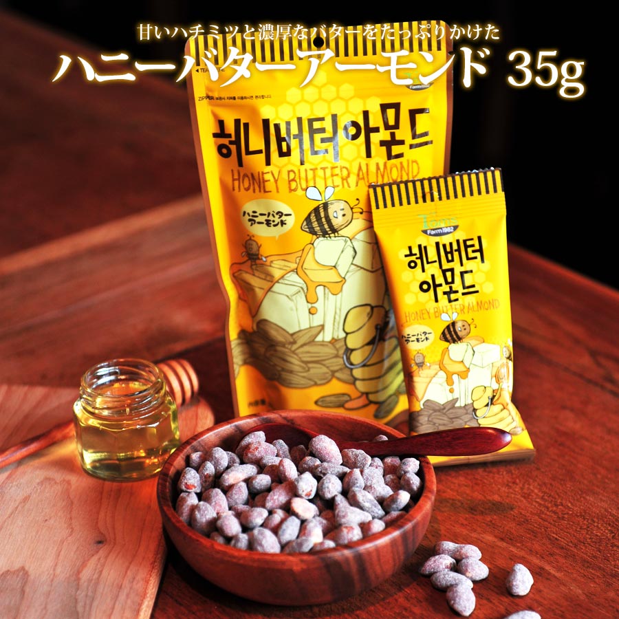 ハニーバターアーモンド 35g 6個セット