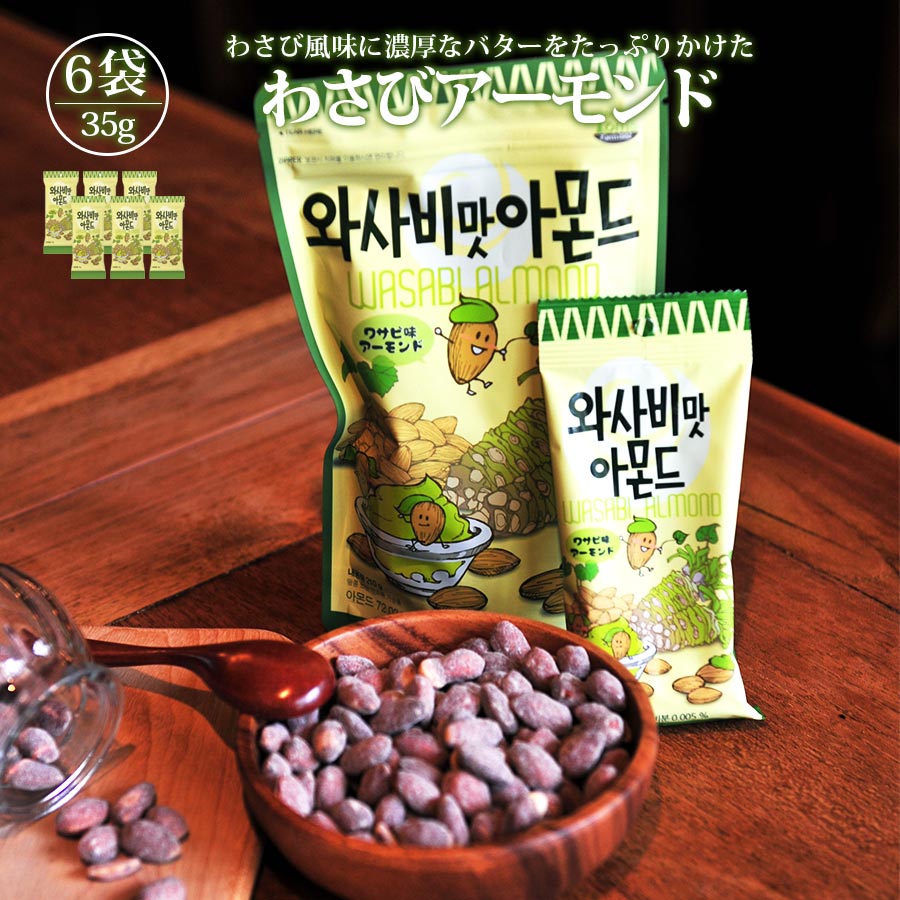 わさびアーモンド 韓国 35g 6個セット