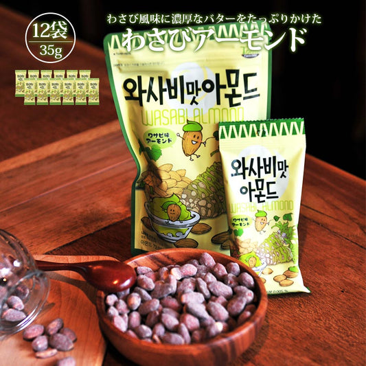 わさびアーモンド 韓国 35g 12個セット