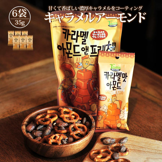 キャラメルアーモンド 35g 6個セット