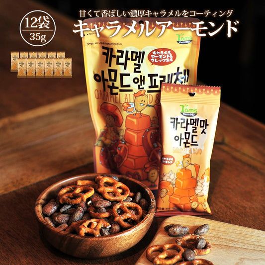キャラメルアーモンド 35g 12個セット