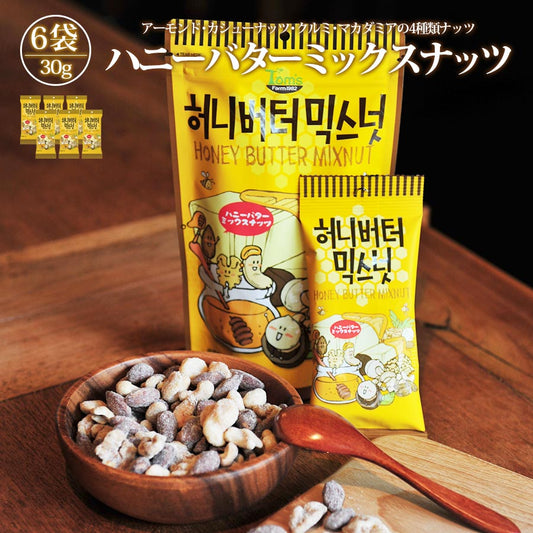 ハニーバターミックスナッツ 30g 6個セット