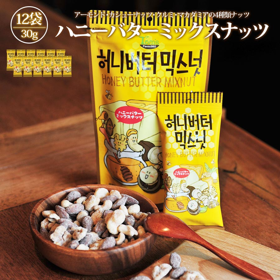 ハニーバターミックスナッツ 30g 12個セット