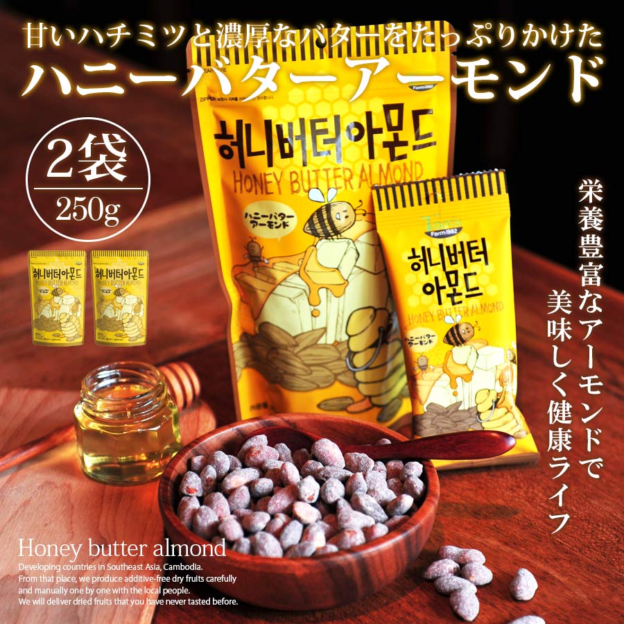 ハニーバターアーモンド 韓国 250g 2個セット