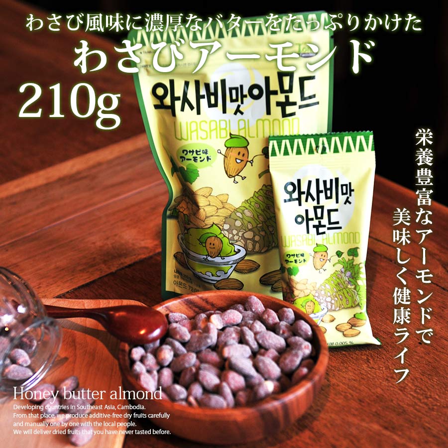 【選べる5個セット】わさびアーモンド210g ハニーバターアーモンド250g ミックスナッツ220g キャラメルアーモンド＆プレッツェル210g