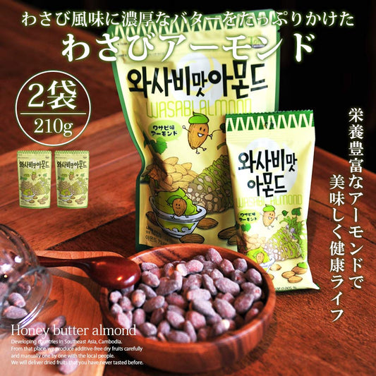 わさびアーモンド 韓国 210g 2個セット
