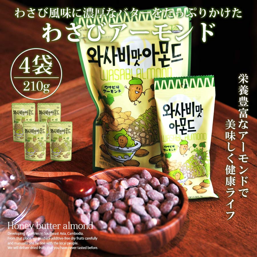 わさびアーモンド 韓国 210g 4個セット