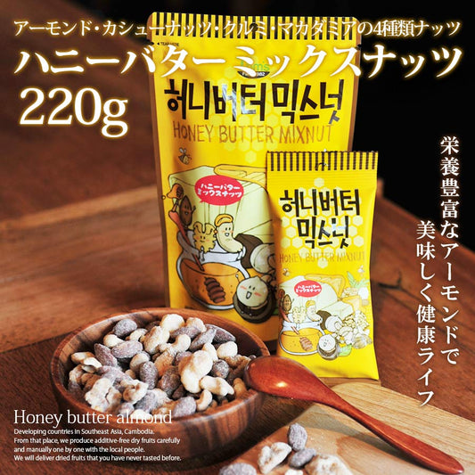 ハニーバターミックスナッツ アーモンド 韓国 220g