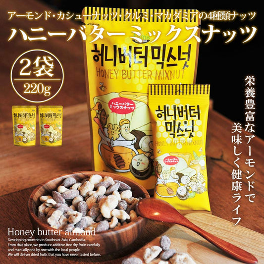 ハニーバターミックスナッツ アーモンド 韓国 220g 2個セット