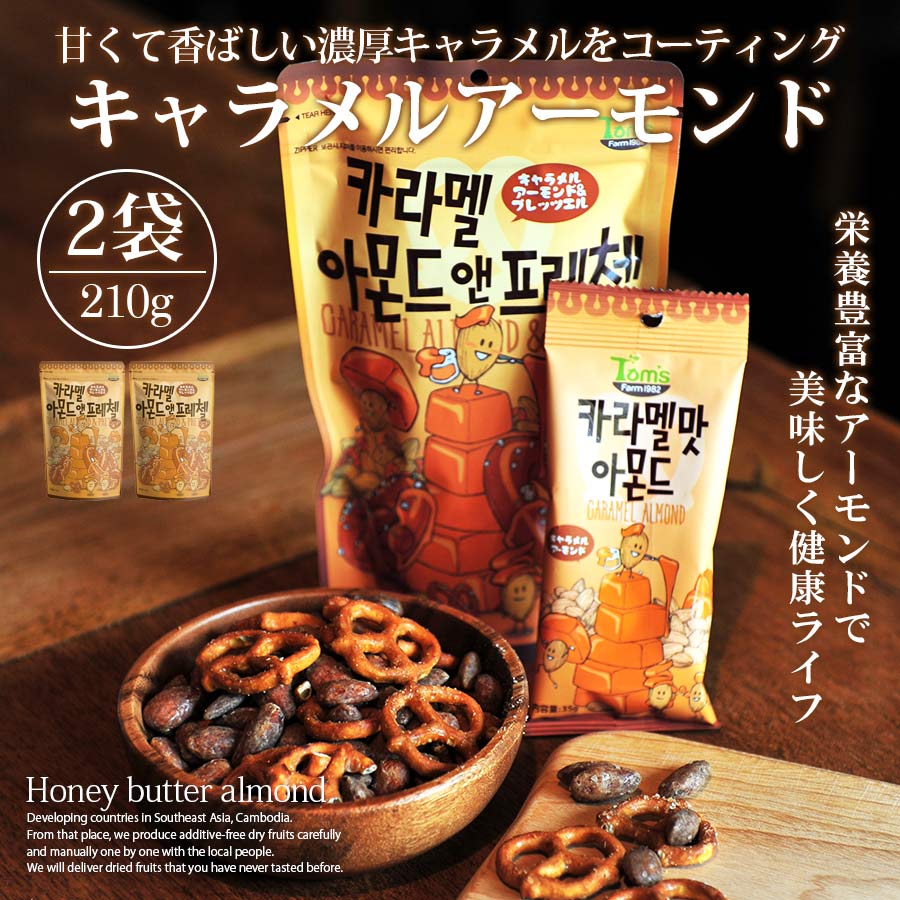 キャラメルアーモンド＆プレッツェル 210g 2個セット