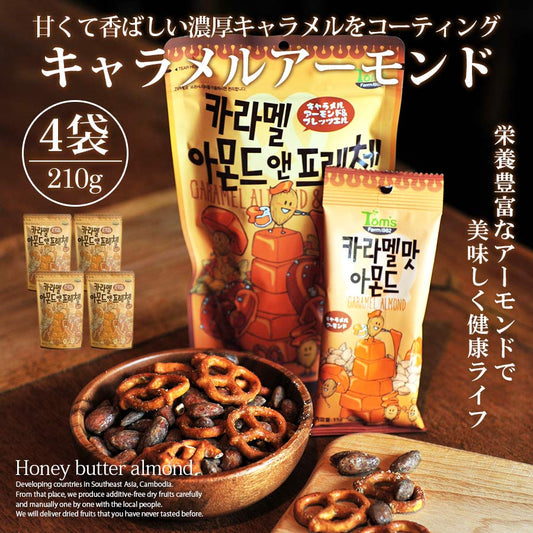 キャラメルアーモンド＆プレッツェル 210g 4個セット