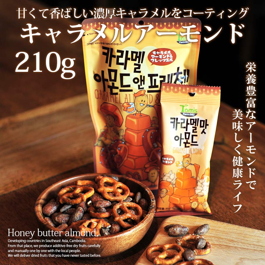 【選べる2個セット】わさびアーモンド210g ハニーバターアーモンド250g ミックスナッツ220g キャラメルアーモンド＆プレッツェル210g