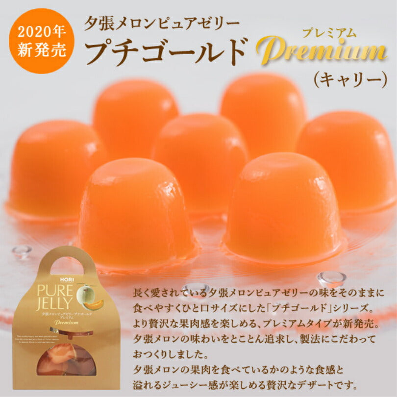 【北海道限定】ホリ 夕張メロンピュアゼリー【プチゴールドプレミアム】【キャリー】【12個入×5箱セット】
