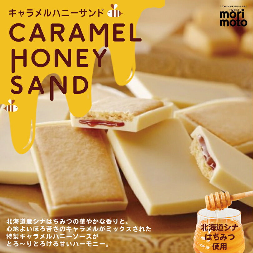 【北海道限定】morimoto 4種セット【ハスカップジュエリー 4個入】【北の散歩道 ハスカップ】【北の散歩道 らいでんメロン】【キャラメルハニーサンド】