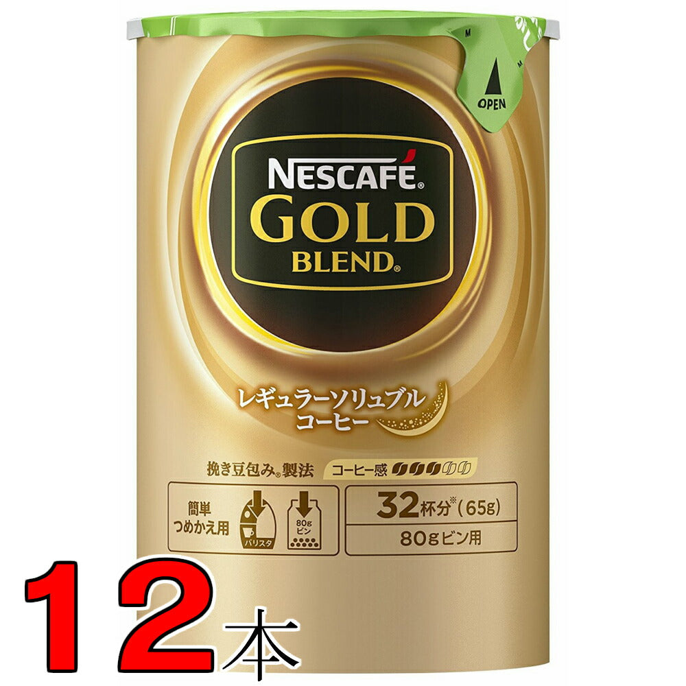 ネスカフェ ゴールドブレンド 65g×12本 バリスタ詰め替え用 32杯分