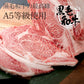 【期間限定】400g 黒毛和牛 A5ランク スライス
