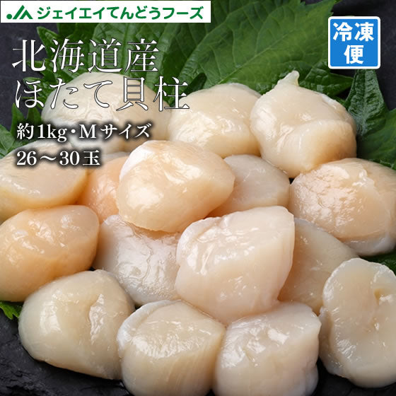 【12/4〜11全品10倍】北海道産 ほたて貝柱 生食用 約1kg(26〜30玉) Mサイズ 冷凍 お歳暮 冬ギフト お正月 年越し 送料無料※一部地域は別途送料
