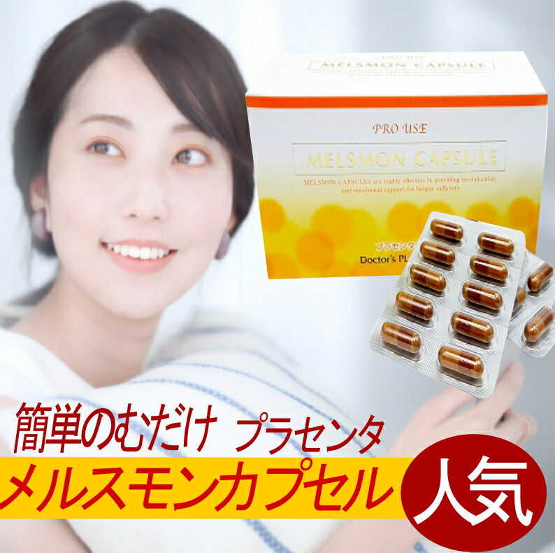 メルスモン カプセル