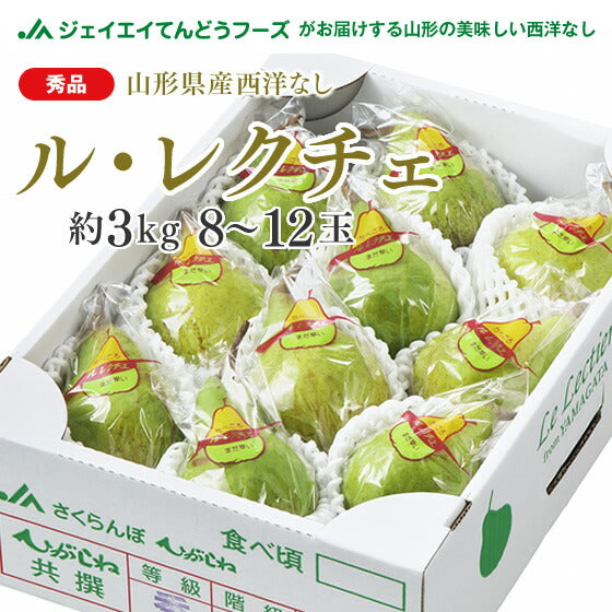 【秀品】山形県産西洋梨ルレクチェ約3kg(8〜12玉)【送料無料】※一部地域は別途送料追加
