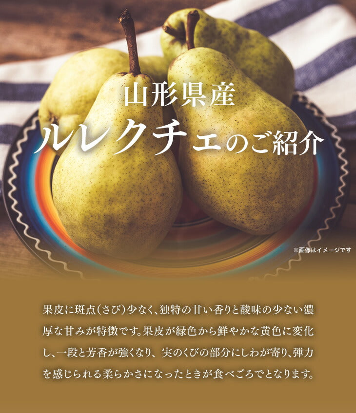【秀品】山形県産西洋梨ルレクチェ約3kg(8〜12玉)【送料無料】※一部地域は別途送料追加