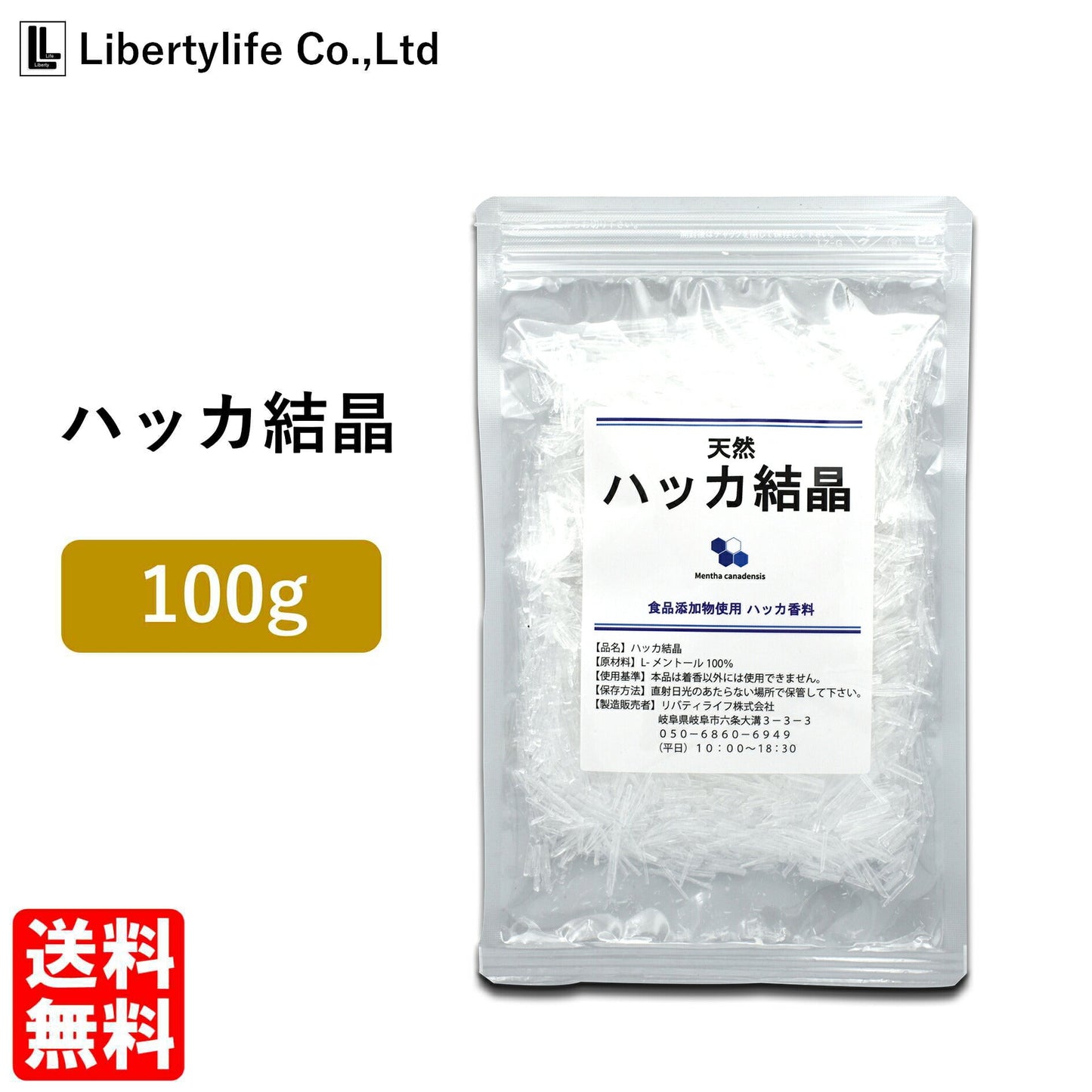 【5人シェア買いでお得】ハッカ結晶 薄荷脳 L-メントール クリスタル 100ｇ