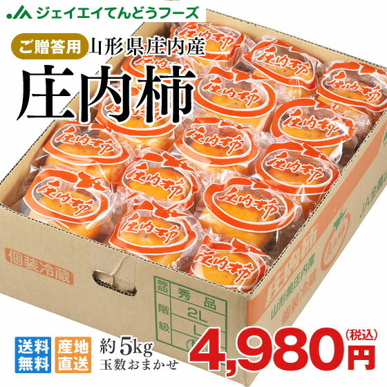 御歳暮 御歳暮 冬ギフト 山形県庄内産 庄内柿 約5kg 玉数おまかせ 冷蔵便 送料無料※一部地域は別途送料追加 順次出荷