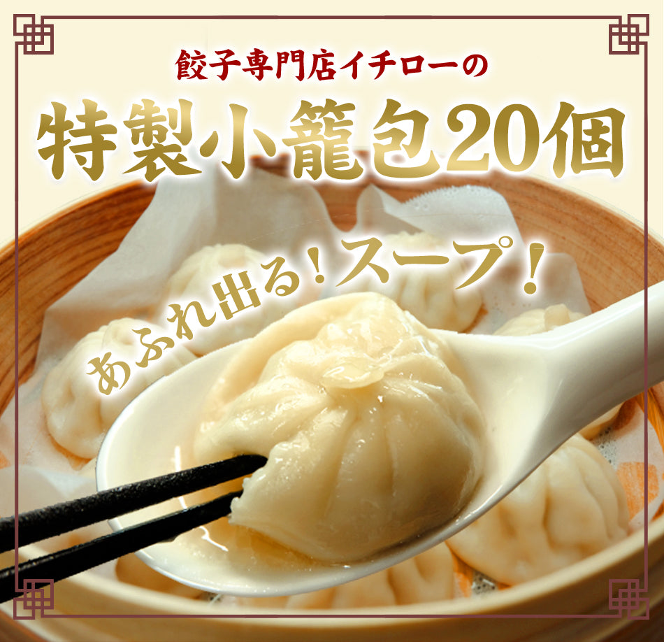 イチロー餃子の神戸味噌だれ餃子100個+生姜餃子100個+小籠包20個セット