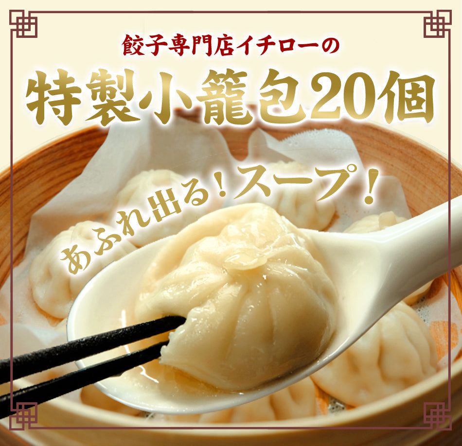 イチロー餃子の神戸味噌だれ餃子100個+生姜餃子100個+小籠包20個セット