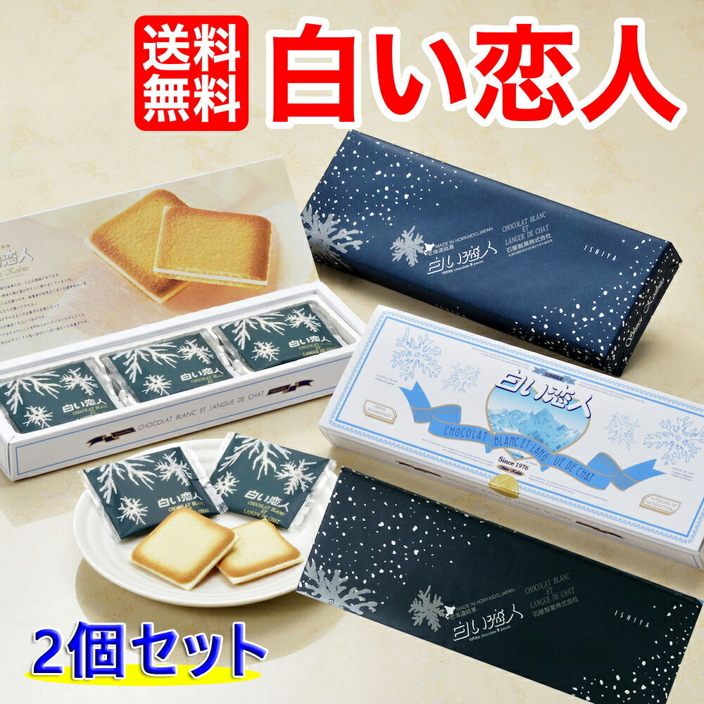 ▼白い恋人 ９枚入り×２個▼ 送料無料 ホワイトデー お返し ばらまき 個包装 大量 北海道土産ISHIYA（石屋製菓）
