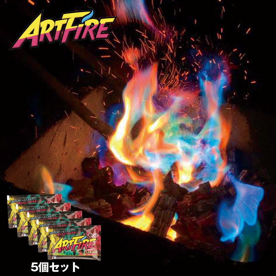 アートファイヤー ARTFIRE 5個セット