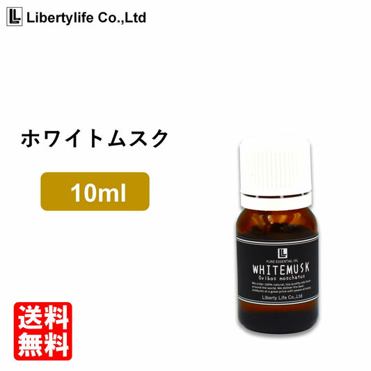 【タイムセール】アロマオイル ホワイトムスク (10ml)