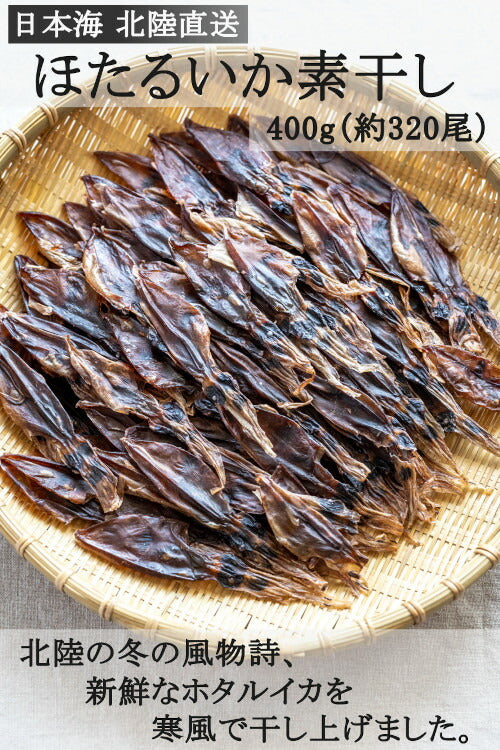 ほたるいか 素干し 400g(約320尾入) 100×4袋 肝入り 無添加 日本海産 訳あり ではない 北陸直送 富山 国産 業務用 寒風仕上げ 姿干素干し ライターであぶる おつまみ ホタルイカ 干物 珍味 干し 冷風 買い回り
