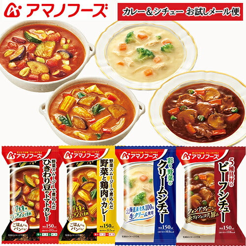 リニューアル【カレー＆シチュー お試しメール便】送料無料 （※ポスト投函便のため、配送追跡はできません）アマノフーズ フリーズドライ　お湯をかけて60秒で本格的な料理ができあがり。豊かな香りとコクの深い味わいです！メーカー商品改定・値上につき大幅リニューアル！