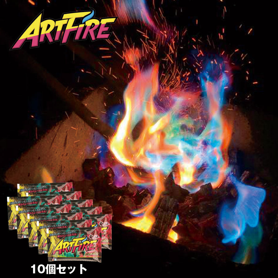 アートファイヤー ARTFIRE 10個セット