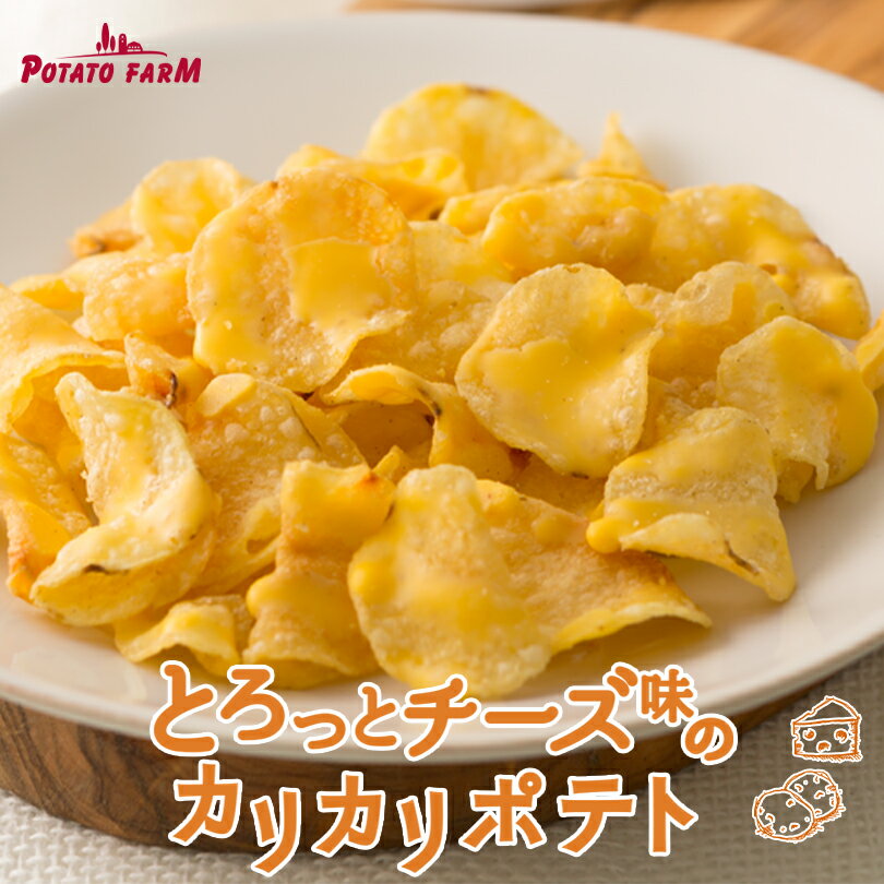 ★終売★ポテトファーム とろっとチーズ味のカリカリポテト 15g×6